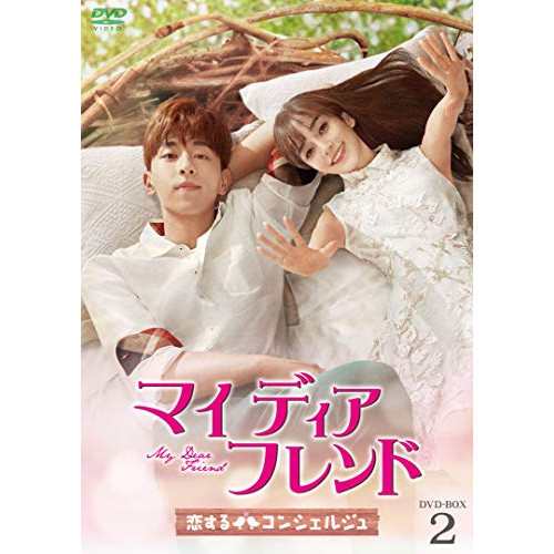 【取寄商品】 DVD / 海外TVドラマ / マイ・ディア・フレンド〜恋するコンシェルジュ〜 DVD-BOX2