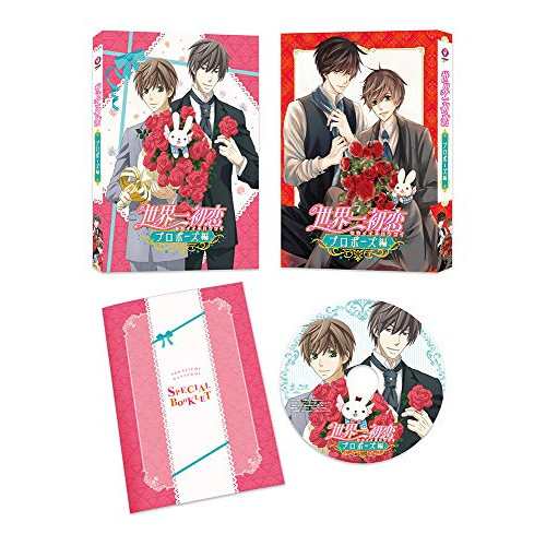 DVD/OVA/世界一初恋〜プロポーズ編〜の通販は