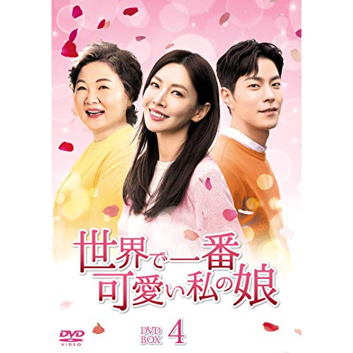 【取寄商品】 DVD / 海外TVドラマ / 世界で一番可愛い私の娘 DVD-BOX4の通販は 10,595円