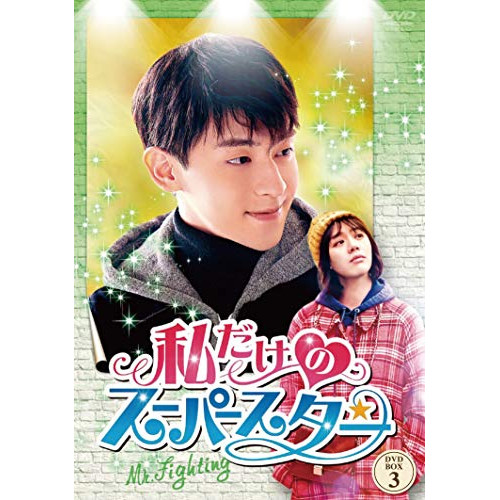【取寄商品】 DVD / 海外TVドラマ / 私だけのスーパースター〜Mr. Fighting〜 DVD-BOX3 11,772円