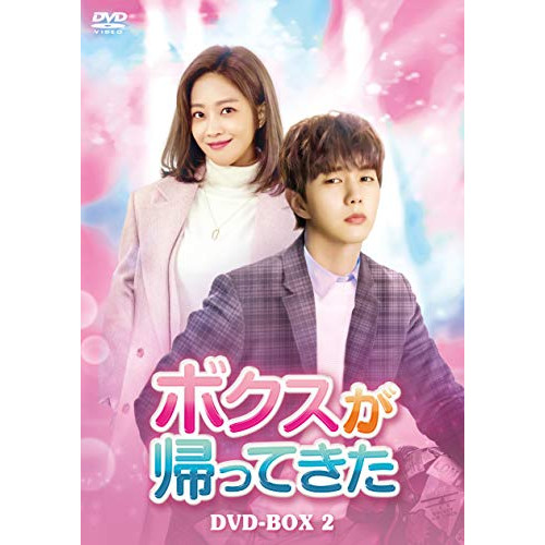 【取寄商品】DVD/海外TVドラマ/ボクスが帰ってきた DVD-BOX2