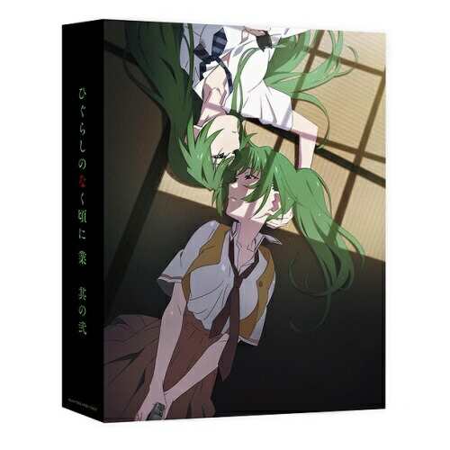 BD/TVアニメ/ひぐらしのなく頃に業 其の弐(Blu-ray)の通販は