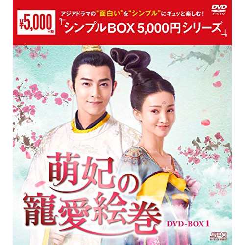 【取寄商品】DVD/海外TVドラマ/萌妃の寵愛絵巻 DVD-BOX1の通販は