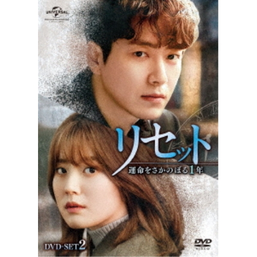 リセット 運命をさかのぼる1年 DVD 1&2