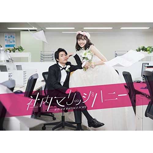 DVD/国内TVドラマ/社内マリッジハニー DVD-BOXの通販は