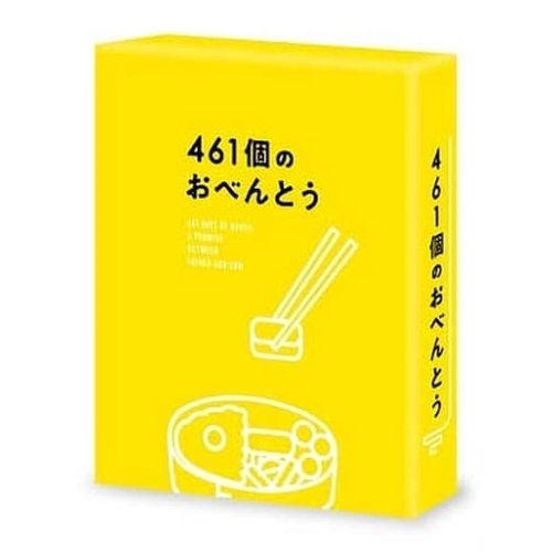 【取寄商品】DVD/邦画/461個のおべんとう 豪華版 (本編ディスク+特典ディスク) (豪華版)