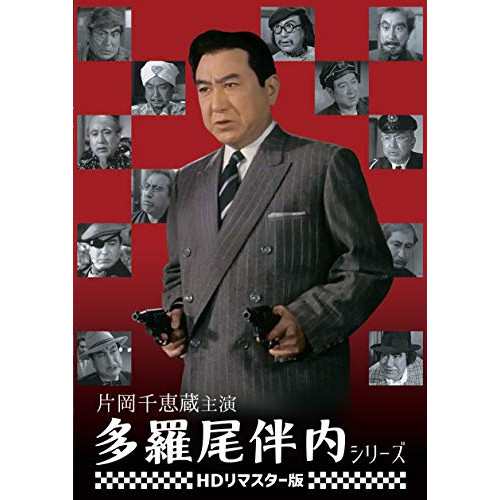 【取寄商品】DVD/邦画/片岡千恵蔵主演 多羅尾伴内シリーズ(HDリマスター版)