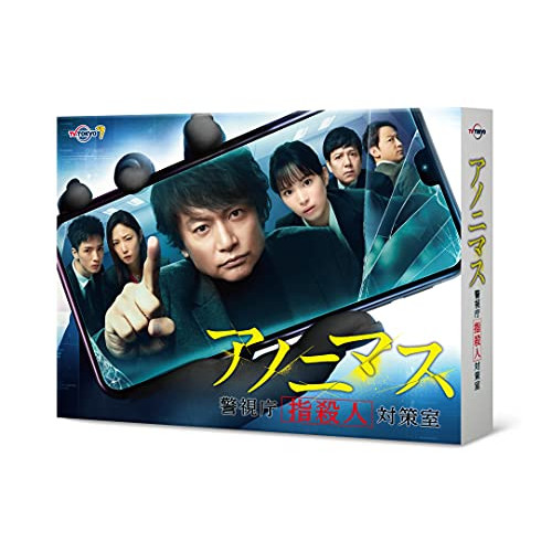 DVD/国内TVドラマ/アノニマス〜警視庁”指殺人”対策室〜 DVD-BOX (本編ディスク3枚+特典ディスク1枚)