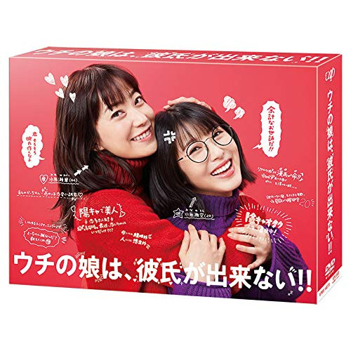 DVD/国内TVドラマ/ウチの娘は、彼氏が出来ない!! DVD BOX (本編