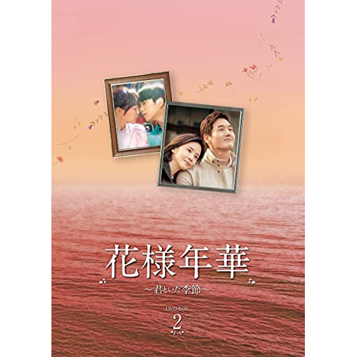 花様年華～君といた季節～ DVD-BOX1 BOX2セット 取寄商品】DVD/海外TVドラマ/花様年華〜君といた季節〜