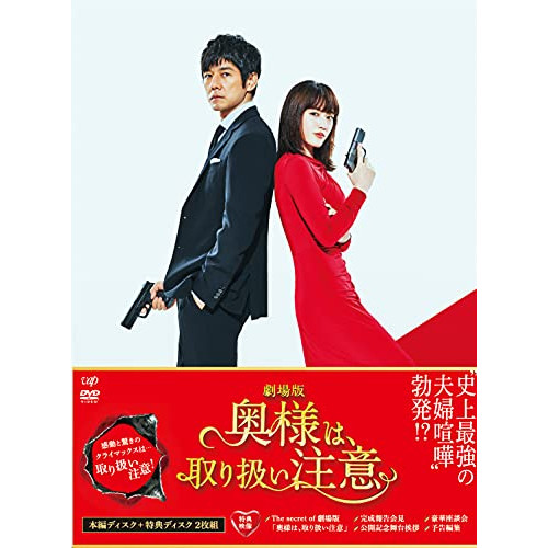 DVD/邦画/劇場版「奥様は、取り扱い注意」 豪華版 (本編ディスク+特典ディスク) (豪華版)