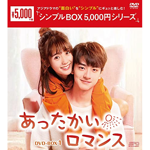 【取寄商品】DVD/海外TVドラマ/あったかいロマンス DVD-BOX1 4,908円