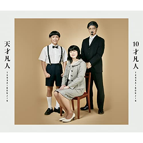 CD/天才凡人/10才凡人 6,189円