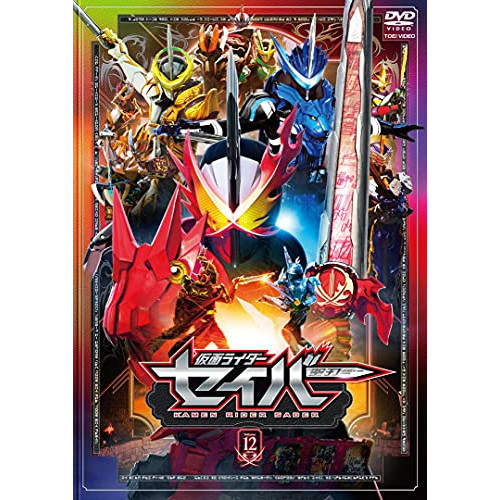 【取寄商品】 DVD / キッズ / 仮面ライダーセイバー VOL.12の通販は