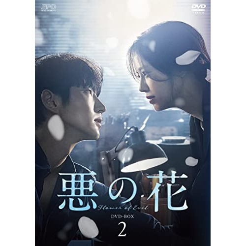 取寄商品】DVD/海外TVドラマ/悪の花 DVD-BOX2 取寄商品】DVD/海外TVドラマ/悪の花 DVD-BOX2