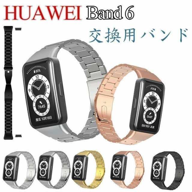 ファーウェイ ウォッチ 交換ストラップ 金属製 ステンレス 交換ベルト 着替え HUAWEI Band 6 バンド HuaWei band 6  交換バンド 上質 替えベルド 時計ベルド 通勤の通販はau PAY マーケット - poccoro | au PAY マーケット－通販サイト