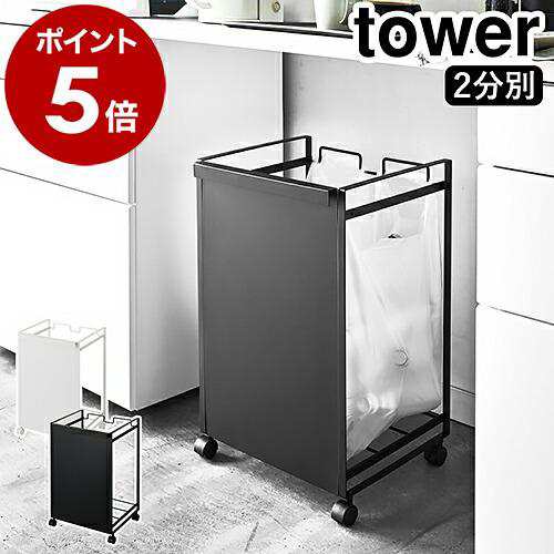 特典付［ 目隠し分別ダストワゴン 2分別 タワー ］ 山崎実業 tower