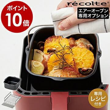 レコルト エアオーブン 専用オプション レシピ付き 別売り インナー