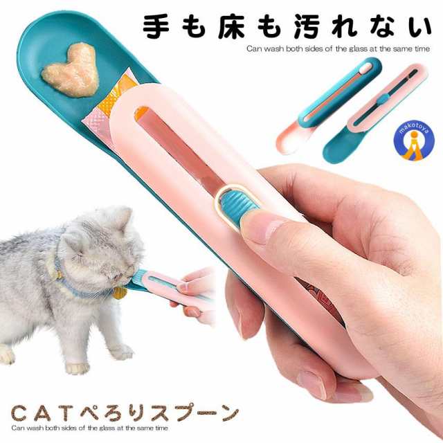 猫用スプーン ぺろりスプーン 猫チュール用スプーン 猫 おやつ エサ