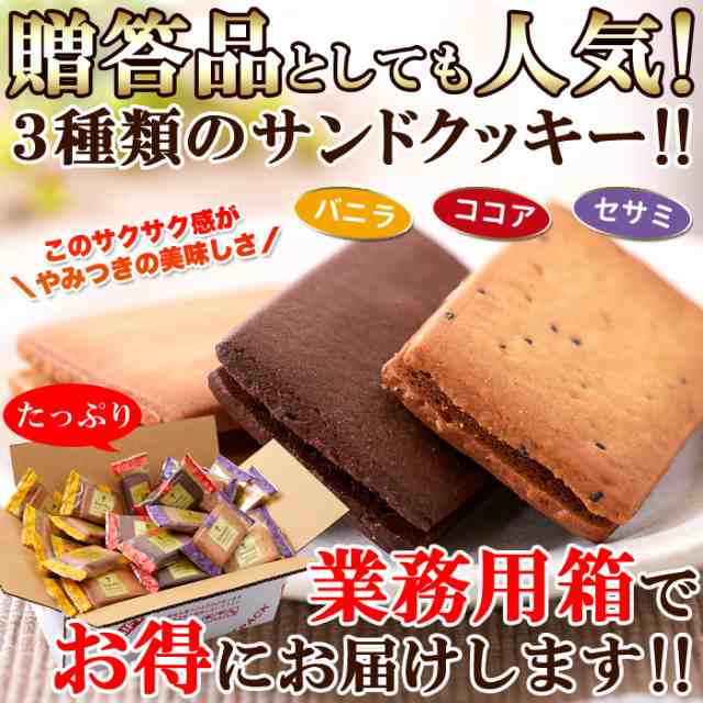 送料無料 サクサク食感と甘さ控えめクリームがたまらない お徳用 クリームサンドクッキー3種36個 各味12枚 の通販はau Pay マーケット アカルイミライ