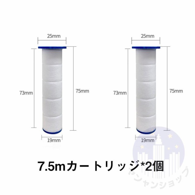 交換用7.5mカートリッジ シャワーヘッド用 塩素除去 浄水フィルター 2