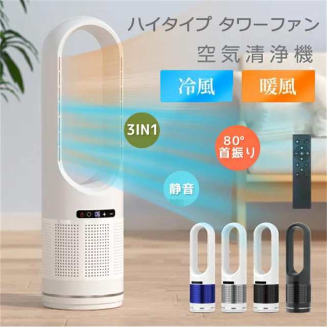 セラミックヒーター 温冷風扇 扇風機 羽なし 空気清浄機 自動首振り 冷暖タイプ おしゃれ ヒータータワーファンリモコン付き 自動首振り