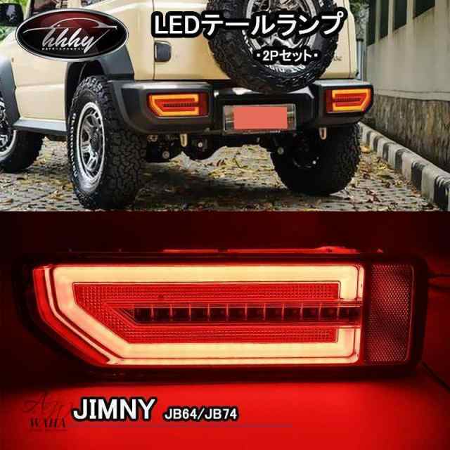 ジムニー シエラー JB64 JB74 アクセサリー カスタム パーツ LEDテールランプ SJ060