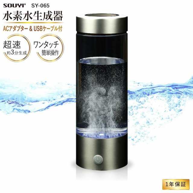 日本水素水振興協会認定商品 ポータブル 水素水生成器 SY-065 充電式 圧倒的な速さ たった3分でできる高濃度 水素水の通販はau PAY  マーケット - プロッシモショップ | au PAY マーケット－通販サイト