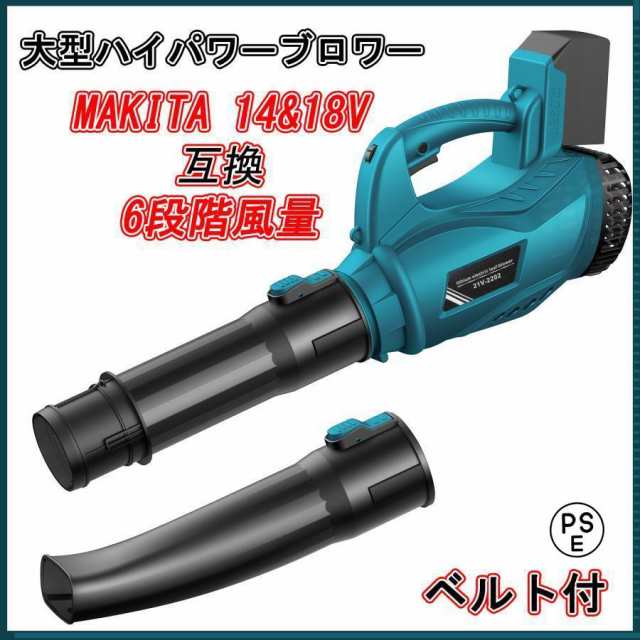 ブロワー 充電式 ブロアー マキタ ブロワ 18V UB185DZ 互換 ハイパワー コードレス 集塵機 送風機 洗車 エアダスタ ブロアー 6段階風量調