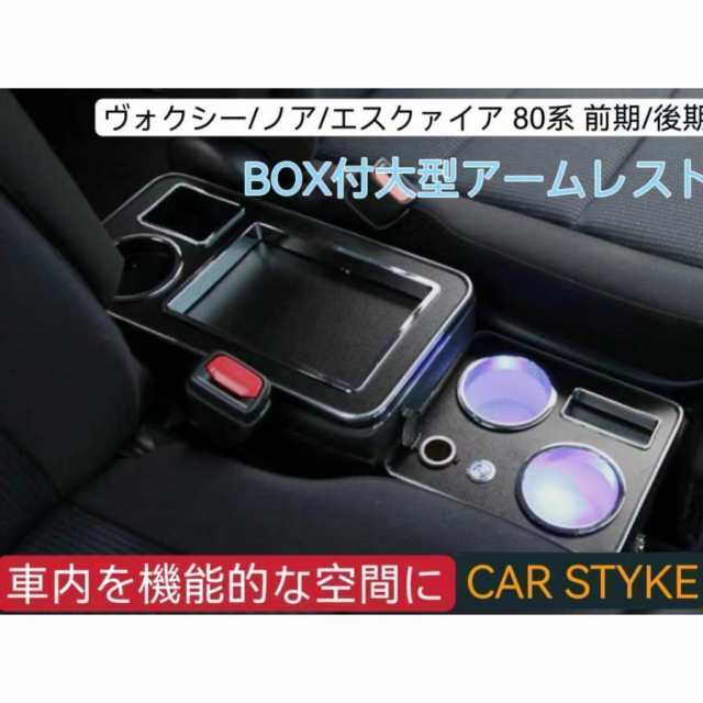 estima/previa/stepwgn/ヴォクシー/ノア/エスクァイア80系 ガソリン車 前期/後期 BOX付大型アームレスト コンソールボックス 肘掛け 手置