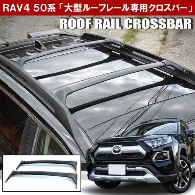 新型 RAV4 ラブ4 50系 カスタム パーツ ルーフラック クロスバー US風 北米ルック ルーフキャリア ルーフレール アドベンチャーの通販はau  PAY マーケット - プロッシモショップ | au PAY マーケット－通販サイト