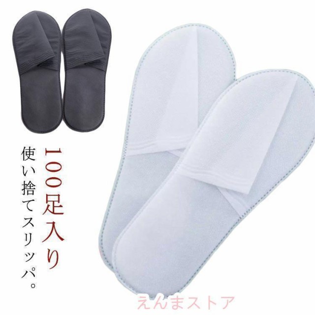 使い捨てスリッパ 個包装 不織布 100足セット ホテルスリッパ エステ ...