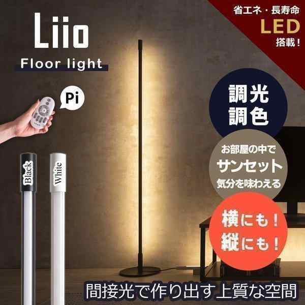 フロアー スタンド フロア ランプ リモコン 付 おしゃれ LED 横 縦 置き ナイト ライト 調光 調色 常夜灯 間接 照明 器具 リビング ベッ