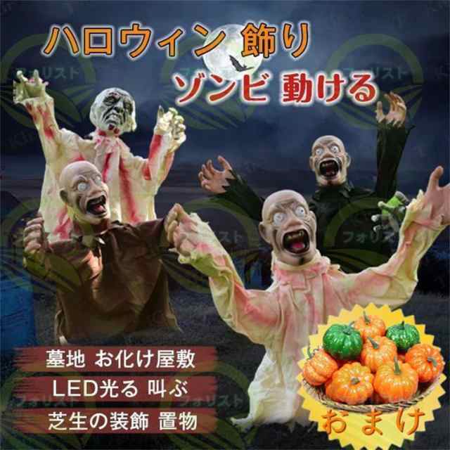 ハロウィン 飾り ゾンビ ドクロ 動ける お化け屋敷 電動人形 振動反応 目が発光 動く不気味な音 屋外 芝生 庭 墓地 デコレーション 肝試