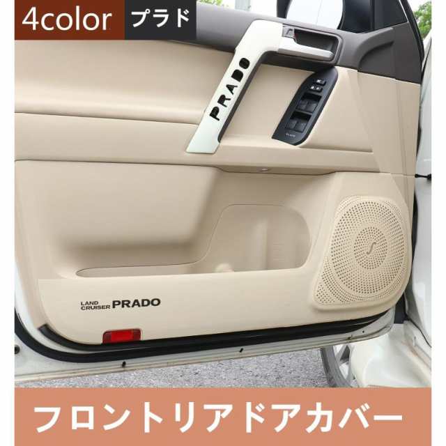 新品 ランドクルーザープラド150系 専用PRADO フロントリアドアカバー ガーニッシュ 貼り紙タイプ 4pセット 2010-2021