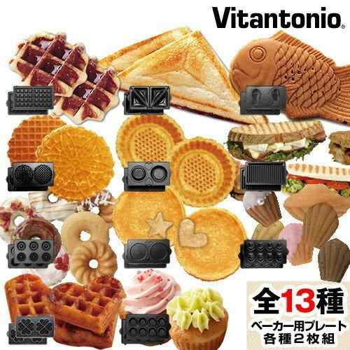 バラエティサンドベーカー Vitantonio 正規販売店 ビタントニオ