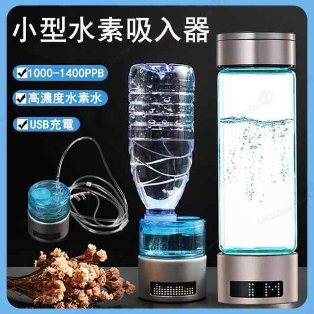 水素吸入器 水素生成器 1000-1400ppb 高出力 純度99.9以上 水素ボトル