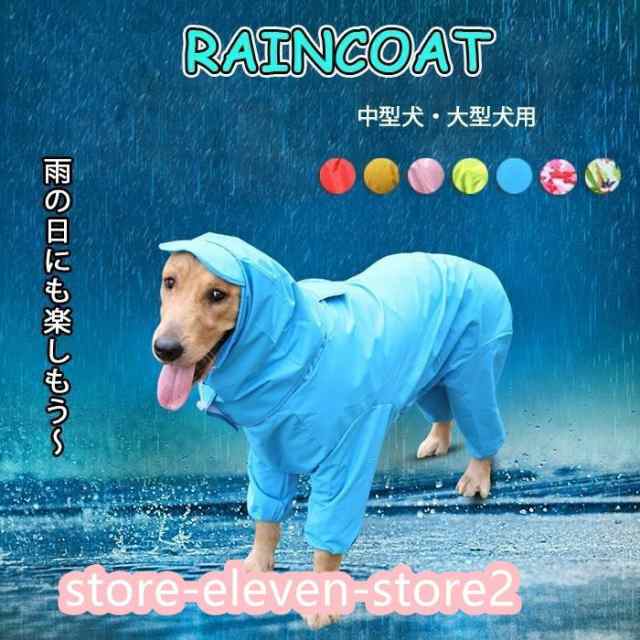 中型犬 大型犬 レインコート 犬用 ペット用品 ドッグ 雨具 カッパ