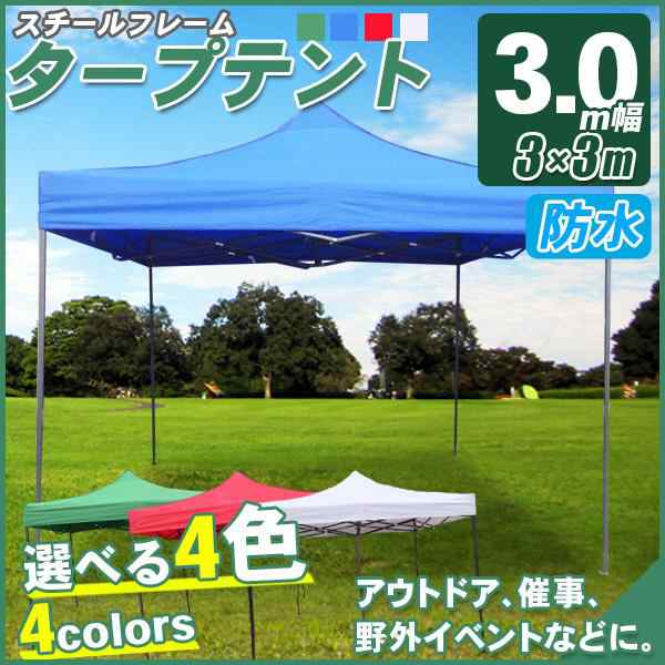 ワンタッチタープテント 頑丈フレーム 防水 大型 タープテント 3x3m 日除け 少年野球 サッカー 屋台 イベント ###テントS-3X3###