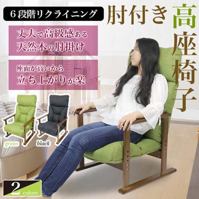 リクライニング 高座椅子 ハイバック 座椅子 高さ調節 高齢者 肘つき 座いす 1人掛け 介護 チェア 腰掛 腰かけ 腰掛け 肘付き 送料無料 #