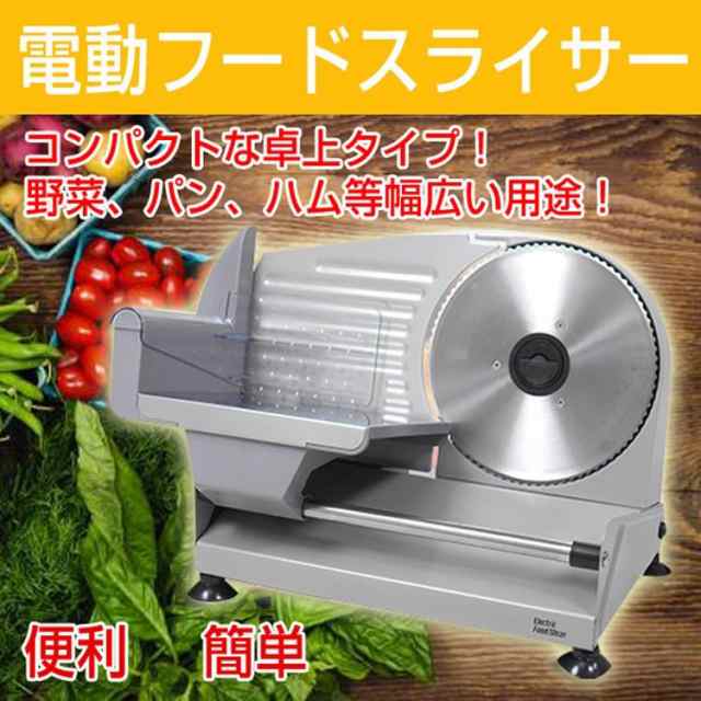 電動フードスライサー スライサー 卓上 万能スライサー 電動 パン 野菜 千切り 薄切り ミートスライサー 業務用 家庭用 キッチン用品