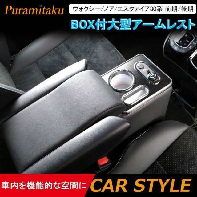 ヴォクシー/ノア/エスクァイア80系 ガソリン車 前期/後期 BOX付大型 ...