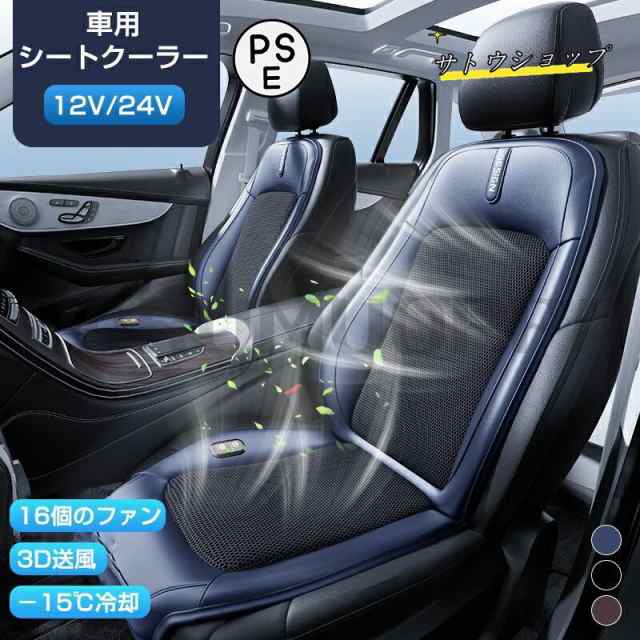 車 シートクーラー クールシート 12V 24V 車 クール カーシート 2024 シートファン 16個ファン 3段階調節可能 運転席 助手席 カーシート