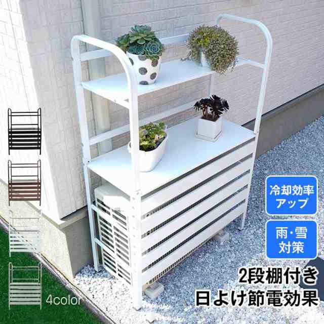 室外機カバー エアコン室外機カバー 室外機 日よけ エアコン エアコン室外機 2段 カバー 大型 日除け エアコンカバー 節電 室外機ラック