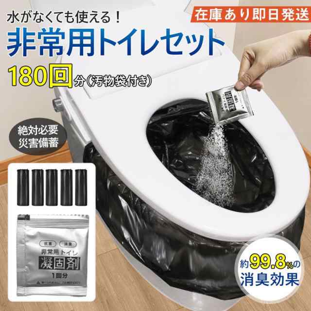 時間限定セール 簡易トイレ 非常用トイレセット 凝固剤 180回分 携帯トイレ 小便 大便 抗菌 防災グッズ 防災セット 災害用 登山 断水 汚