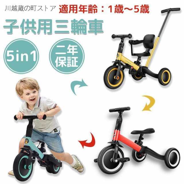 三輪車 子供用三輪車 5in1 キッズバイク バランスバイク 1歳 2歳 3歳 ペダル無し自転車 折りたたみ手押し棒付き 誕生日 プレゼント