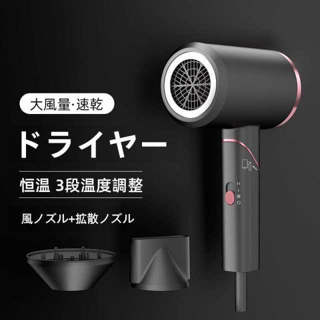 ドライヤー 速乾 大風量 静音 温度調整可能 加熱防止機能 ヘアドライヤー 恒温ヘアケア 時短 軽量 3段階調整可能 マイナスイオン おしゃ