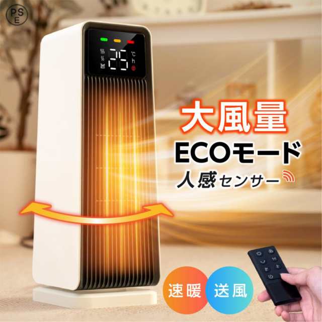 セラミックヒーター 最新モデル 人感センサー ECO知能恒温 節電対策 セラミックファンヒーター 2秒速暖 暖房器具 省エネ 電気ストーブ 首