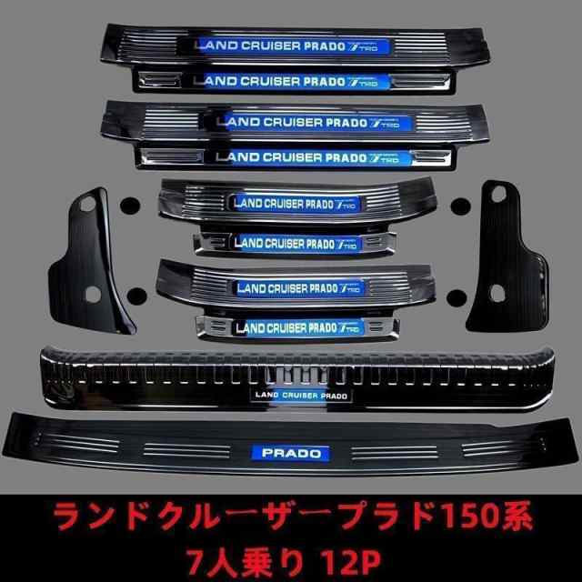 ランドクルーザープラド150系 PRADO 専用ステップガーニッシュ