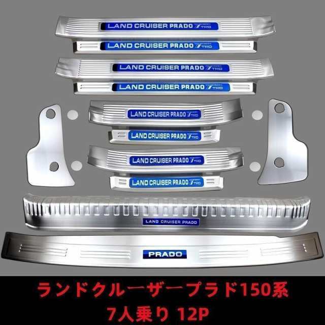 《7人乗り》トヨタ TOYOTA ランドクルーザー プラド ステップガード ガーニッシュ ステンレス 12Pセット 5色展開